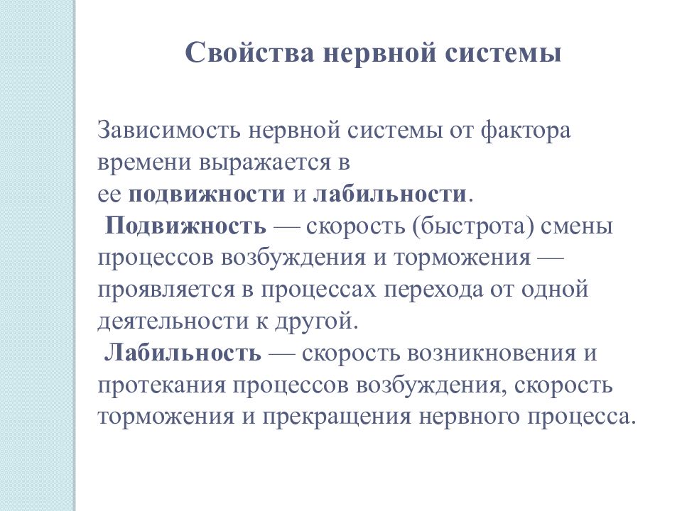 Свойства нервной системы. Основные свойства нервной системы. Нервная система и способности. Свойства нервной системы человека.