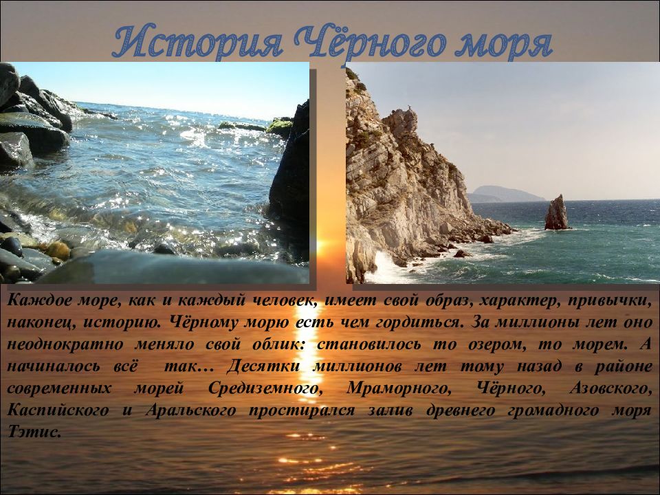 Небольшой рассказ о красоте моря. Черное море доклад. Рассказ о черном море. Рассказ о красотетморя. Черное море презентация.