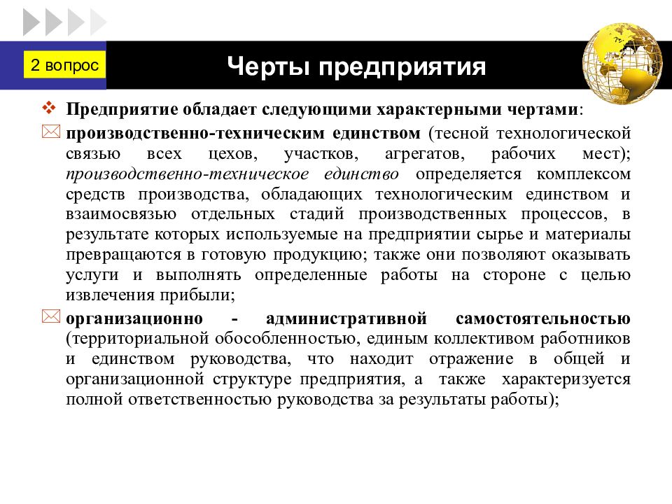 Черты предприятия. Отличительные черты предприятия. Основные черты предприятия. Характерные черты предприятия. Общие черты предприятия.