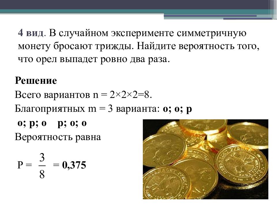 Найдем вероятность выпадения орла на подброшенной монеты. В случайном эксперименте симметричную монету бросают трижды. Симметричная монета. Монета в теории вероятности. Задачи на вероятность с монеткой.