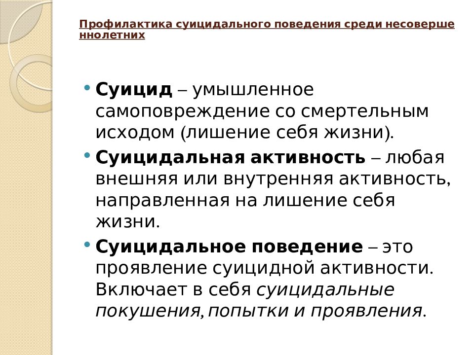 Профилактика суицидальных