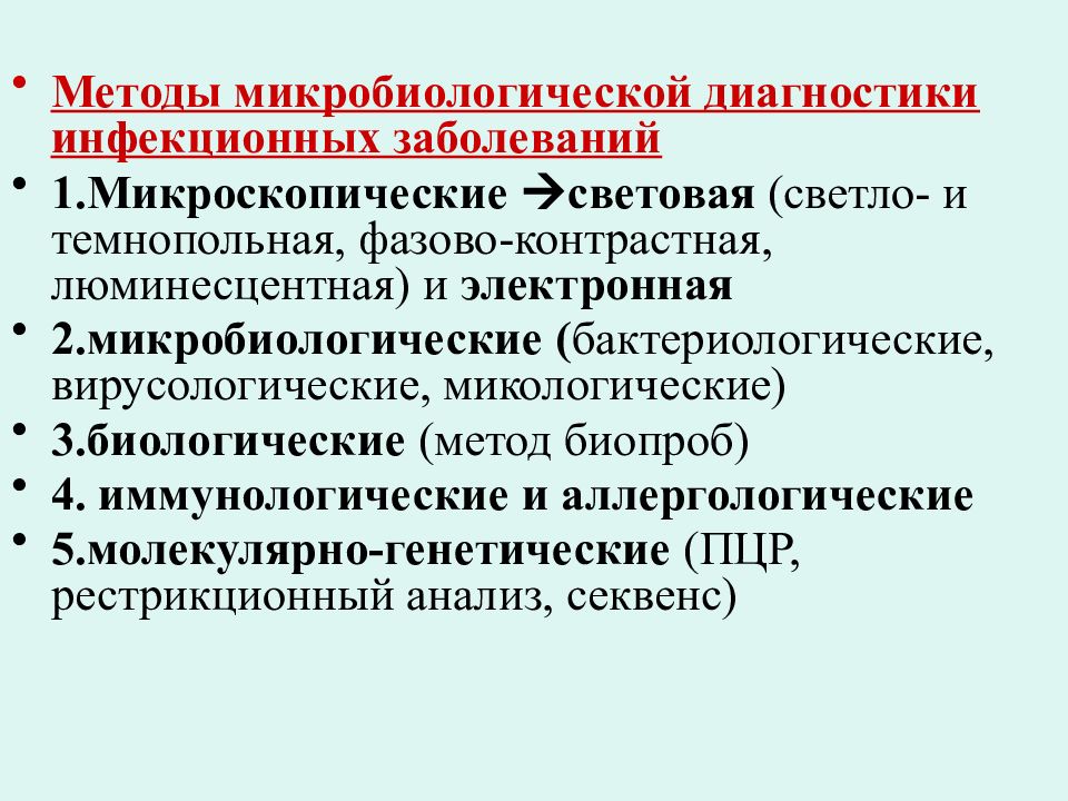 Диагностика инфекционных заболеваний. Метод диагностики микробиология. Микроскопический метод диагностики бактериальных инфекций. Лабораторный метод диагностики инфекционных болезней. Методы выявление инфекционных болезней.