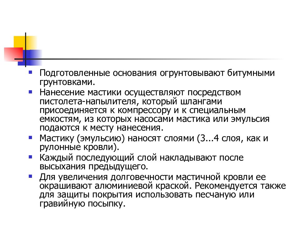 Работы по устройству защитных и изоляционных покрытий презентация