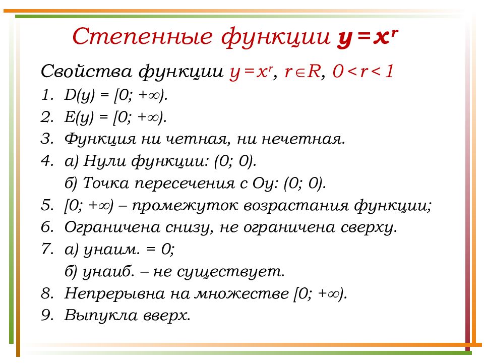 Презентация 10 класс степенная функция