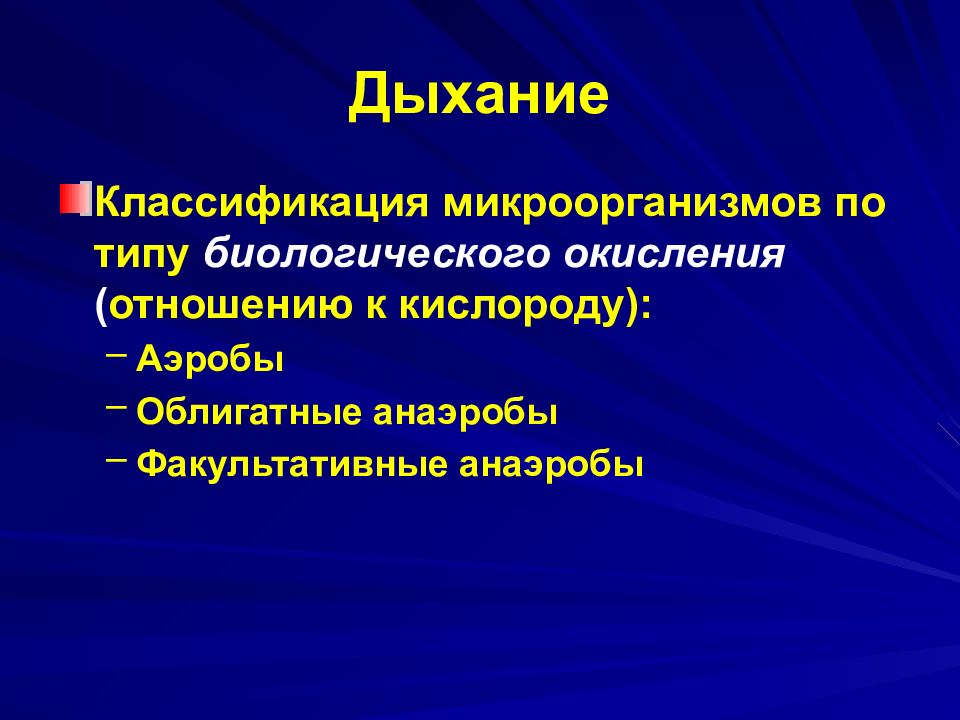 Дыхание бактерий. Типы дыхания микроорганизмов. Дыхание бактерий классификация. Классификация бактерий по типу биологического окисления. По типу дыхания бактерии делятся на.