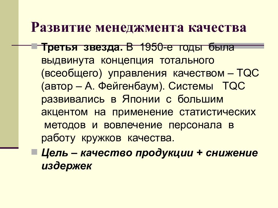 Концепция выдвинутая. TQC концепция. Системы качества TQC. Автором концепции «тотального управления качеством» ( TQC ). TQC презентация.