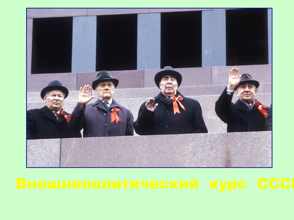 Внешнеполитический курс СССР
