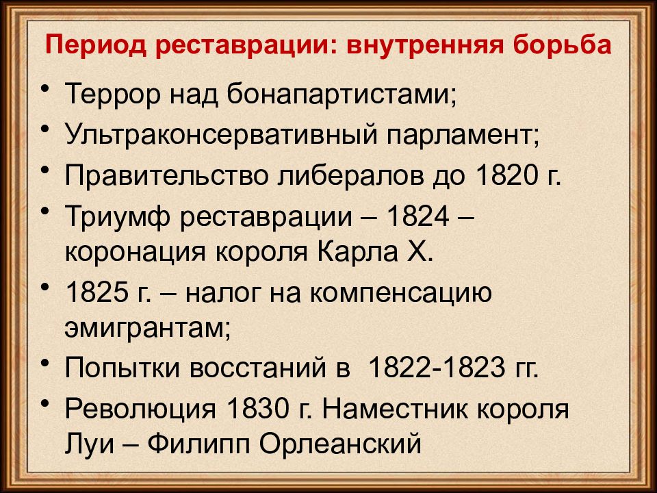 Внешняя политика периода. Франция 19 век внутренняя политика. Внутренняя политика Франции в 19 веке таблица. Внешняя политика Франции 19 век. Политика Франции 19 века.