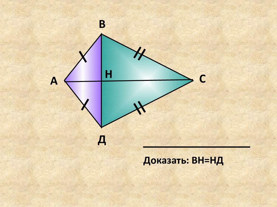 Доказать н. Доказать в с д с.