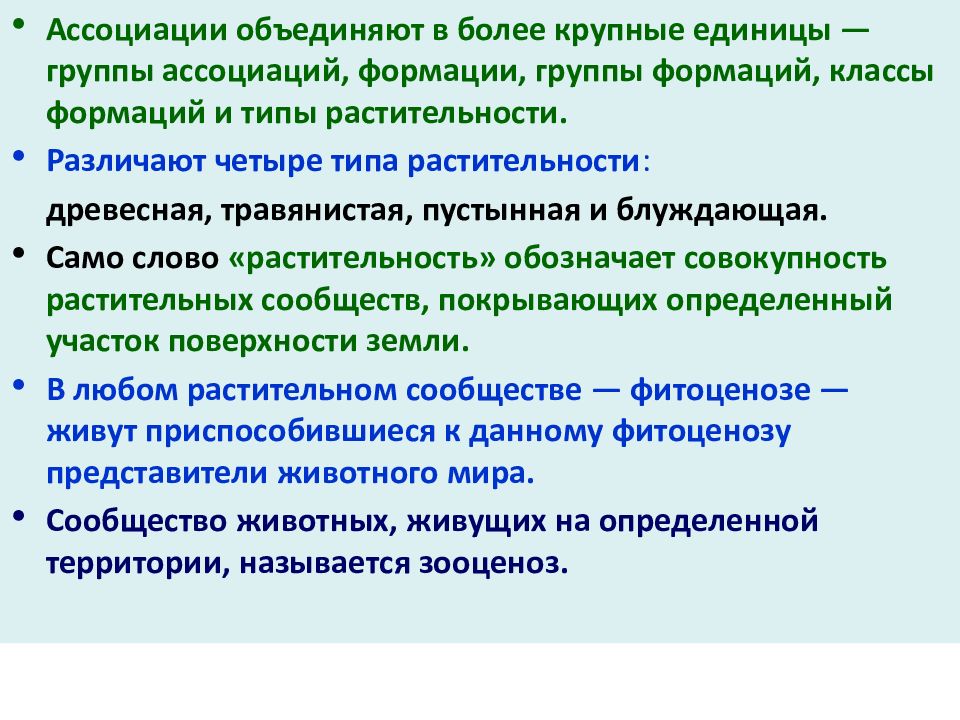 Группа ассоциация. Группы растительных формаций. Группа Ассоциация это в психологии. Группы ассоциаций фитоценозов. Коллектив ассоциации.