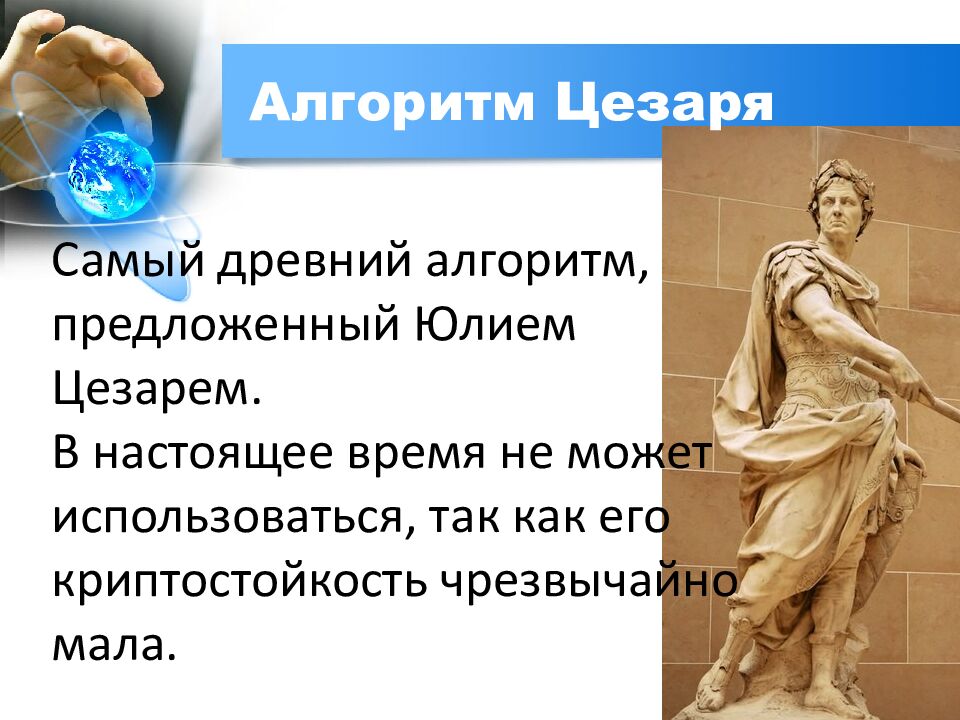 Алгоритм Цезаря