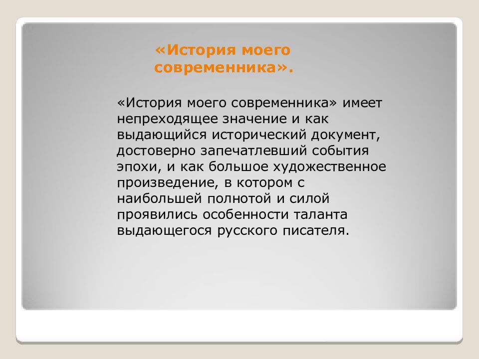 «История моего современника».