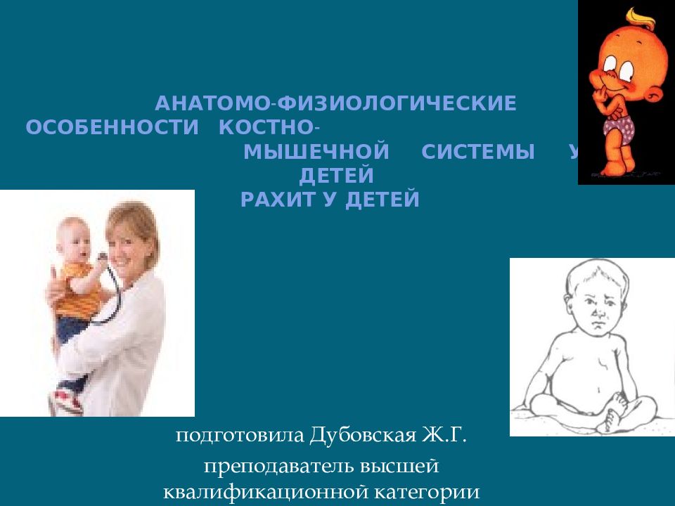 Анатомо физиологические особенности костно мышечной системы у детей презентация