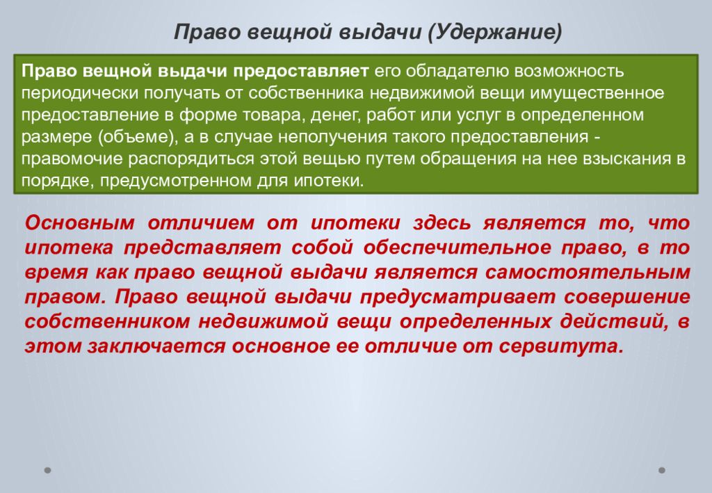 Ограниченным вещным правом. Право вещной выдачи. Ипотека Ограниченное вещное право. Вещные права презентация. Предмет вещного права.