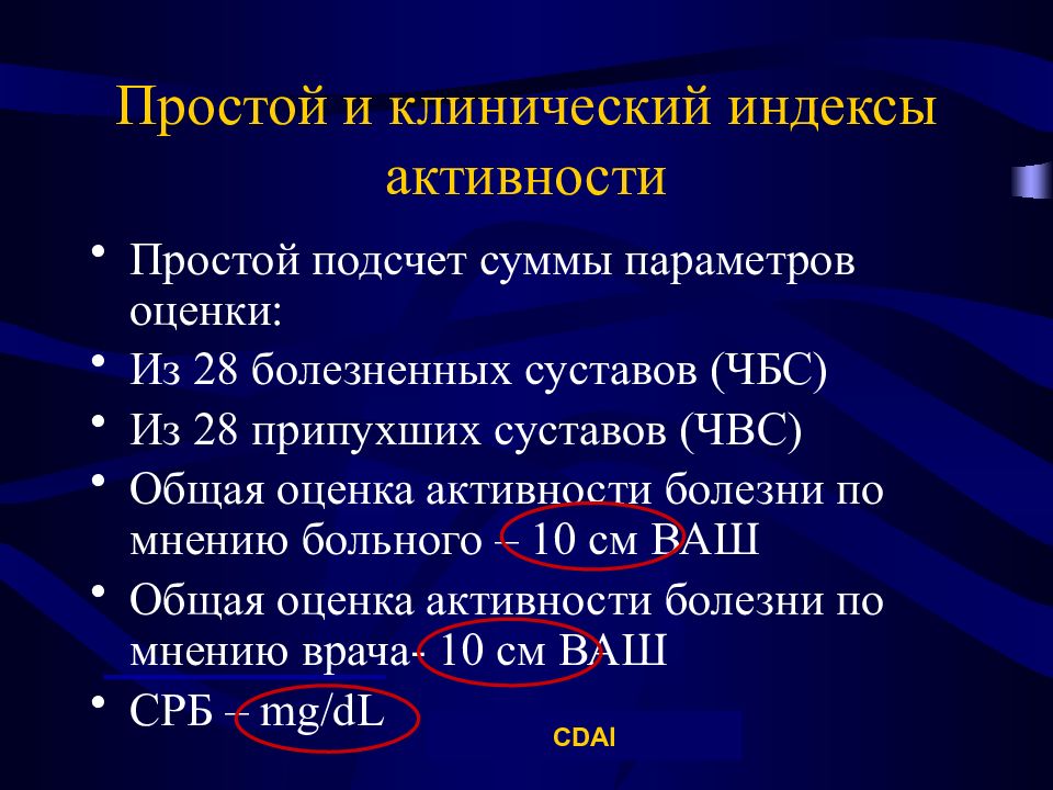 Активность ревматического процесса. Оценка активности ревматоидного артрита. Методы оценки активности ревматоидного артрита. Cdai индекс активности ревматоидного артрита. Методы оценки активности процесса при ревматоидном артрите.