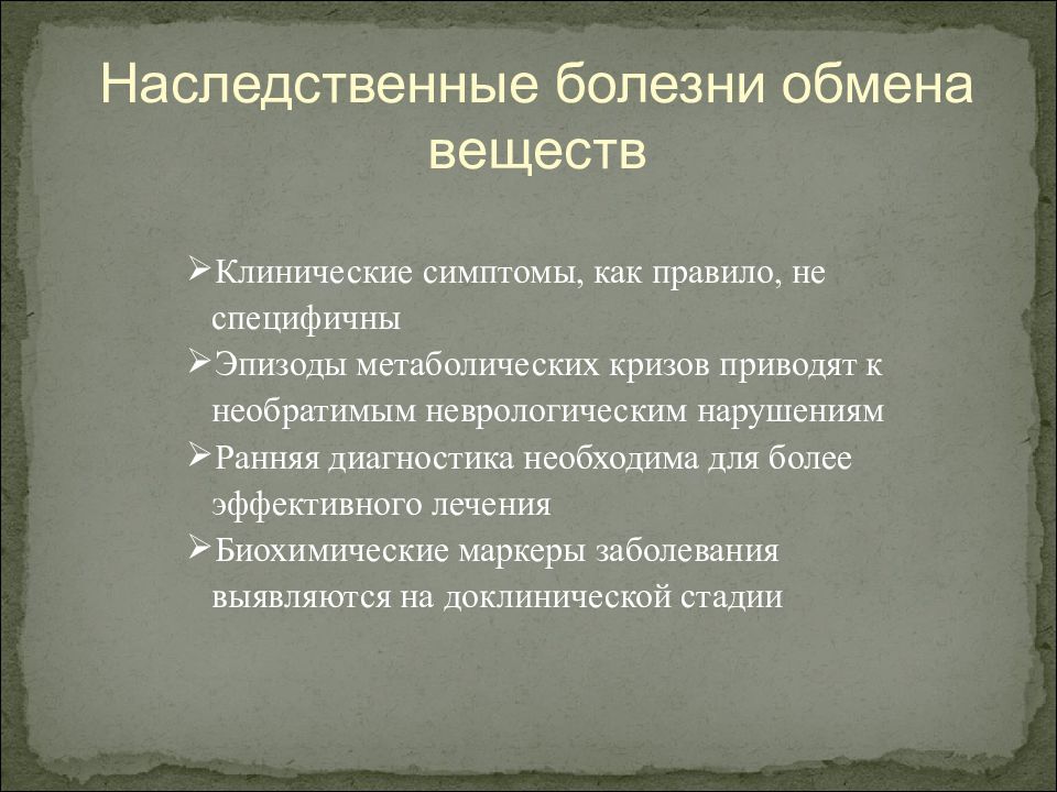 Болезнь связана с обменом веществ