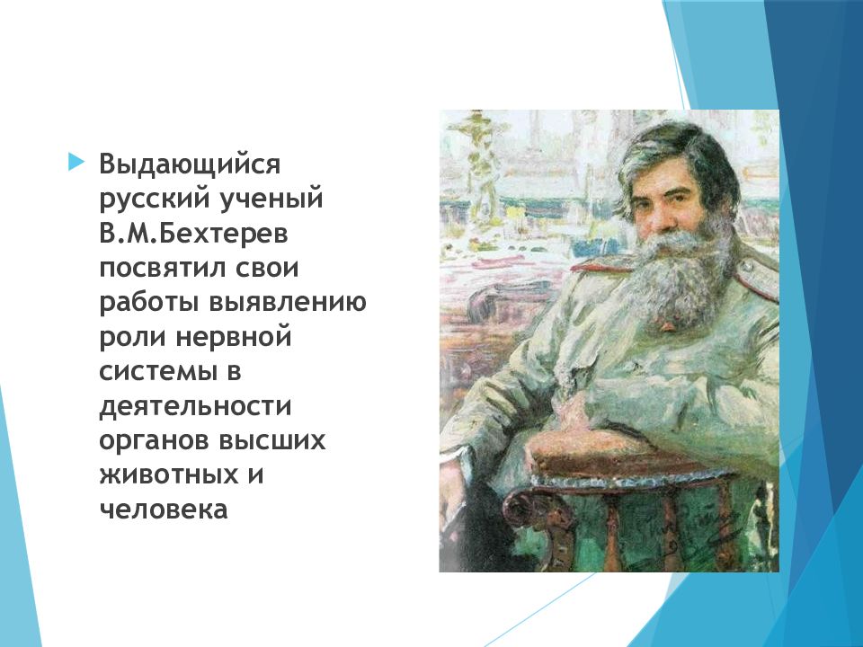 Какому выдающемуся русскому. Роль работ в.м. Бехтерева. Стихи посвящённые в м Бехтереву. Посвятил свои работы.