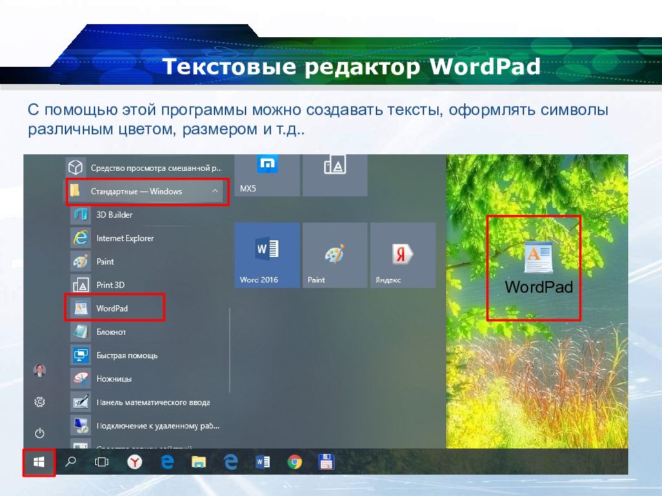 Запустить редактор. Запуск программы wordpad. С помощью какой пиктограммы можно запустить редактор Word. С помощью каких программ можно запустить текстовый редактор ворд.