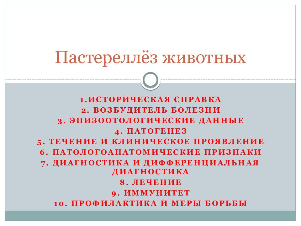 Пастереллёз животных