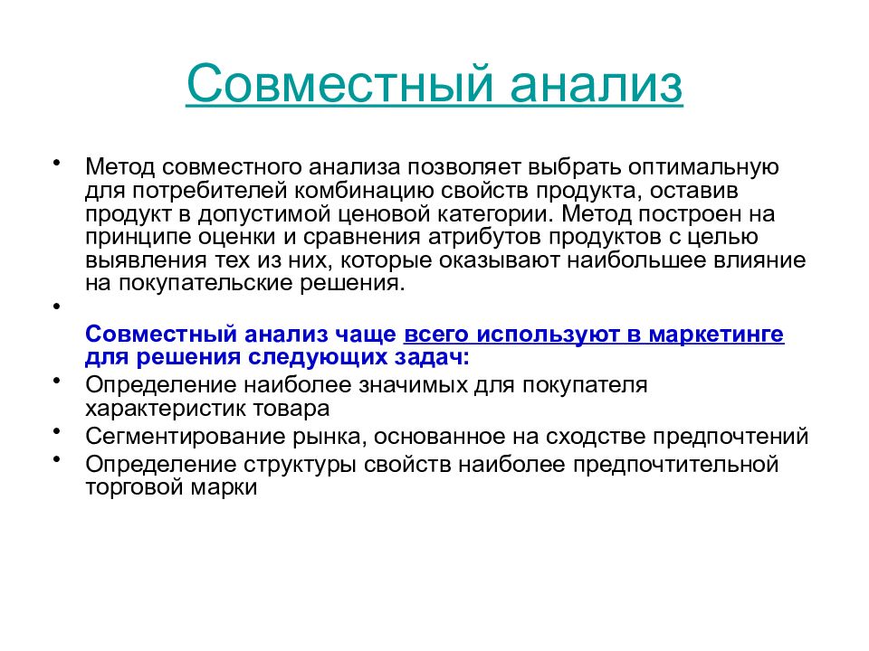 Совместный метод. Совместный анализ. Методы анализа. Методика анализа. Методы анализа информации.