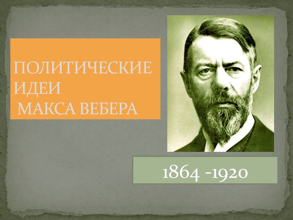 Макс вебер основные идеи. Макс вебер идеи. макса вебера (1864-1920г.г.). политические идеи макса вебера. макс вебер политология.