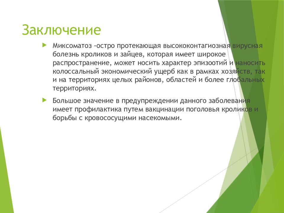 Заключить 20. Миксоматоз кроликов презентация. Заключение для презентации о кроликах. Миксоматоза кролика вывод.