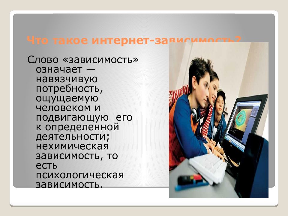 Индивидуальный проект интернет зависимость у подростков