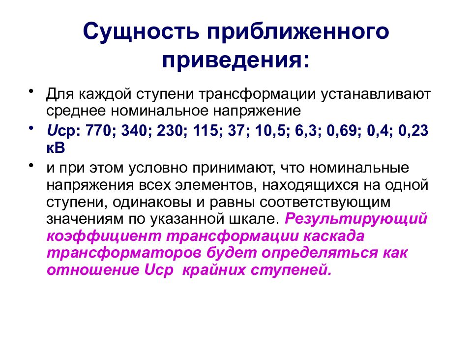 Сущность 8. Среднее Номинальное напряжение ступени. Ступени трансформации. Ступень трансформации и среднее Номинальное напряжение. Номинальные ступени напряжения.