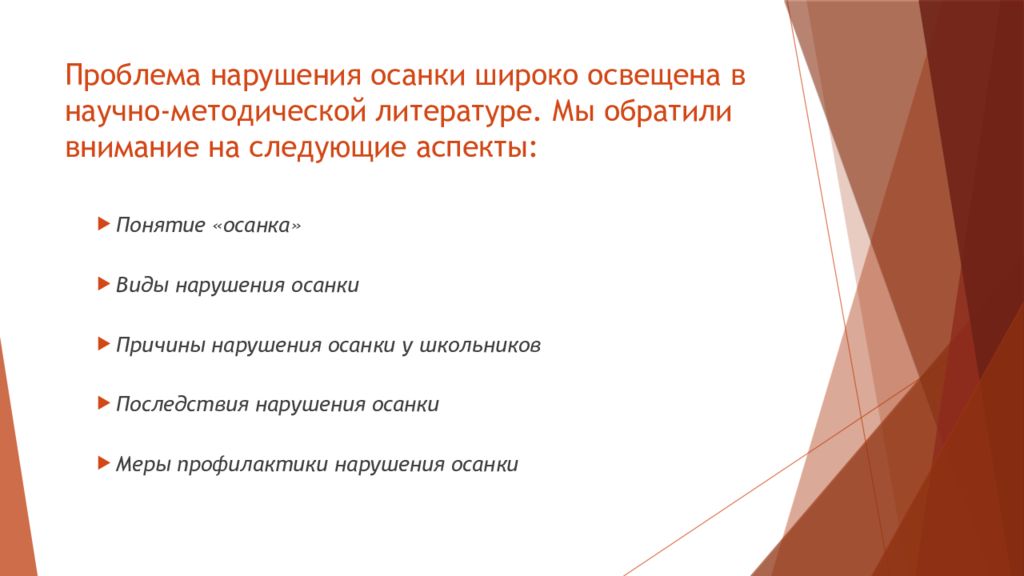 Широко освещаемый. Нарушение осанки актуальность проблемы. Эндогенные факторы осанки. Проблемы с осанкой у детей.