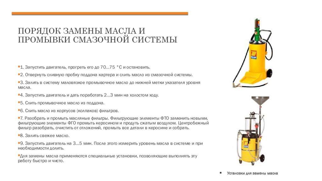 Порядок замены. Порядок замены масла. Промывание смазочной системы. Порядок смены масла в двигателе. Вывод о замене масла.