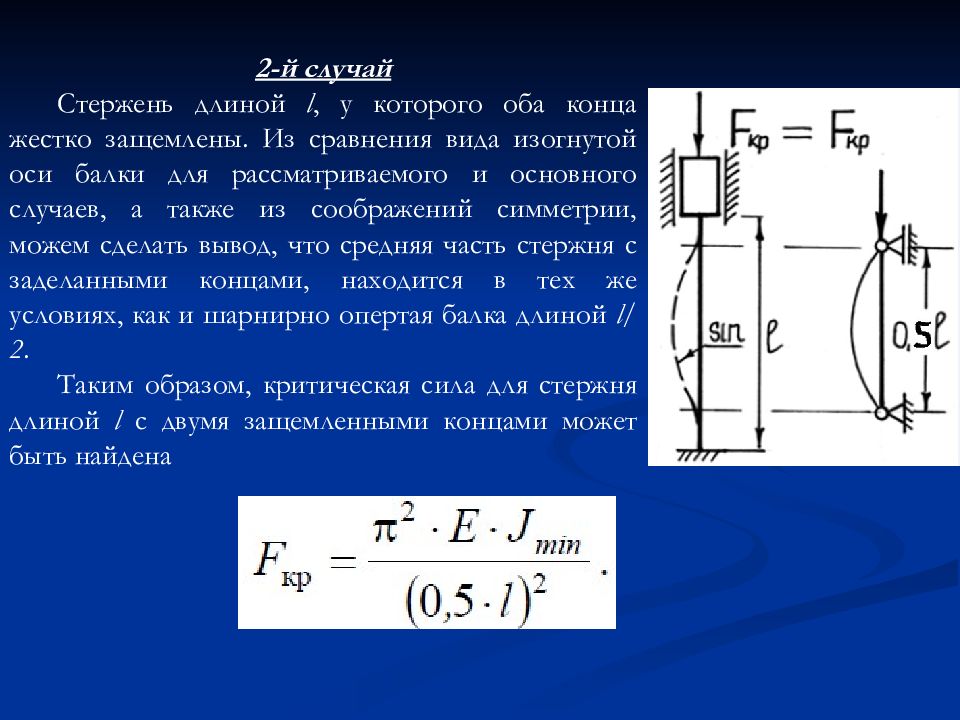 Концы стержня длиной. Устойчивость сжатых стержней. Устойчивость сжатого стержня. Устойчивое сжатие стержней. Устойчивость стержня при сжатии.