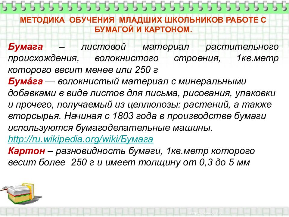 МЕТОДИКА ОБУЧЕНИЯ МЛАДШИХ ШКОЛЬНИКОВ РАБОТЕ С БУМАГОЙ И КАРТОНОМ.