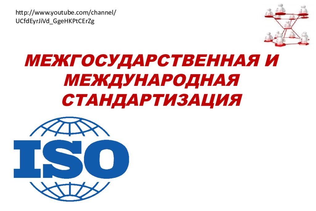 МЕЖГОСУДАРСТВЕННАЯ И МЕЖДУНАРОДНАЯ СТАНДАРТИЗАЦИЯ