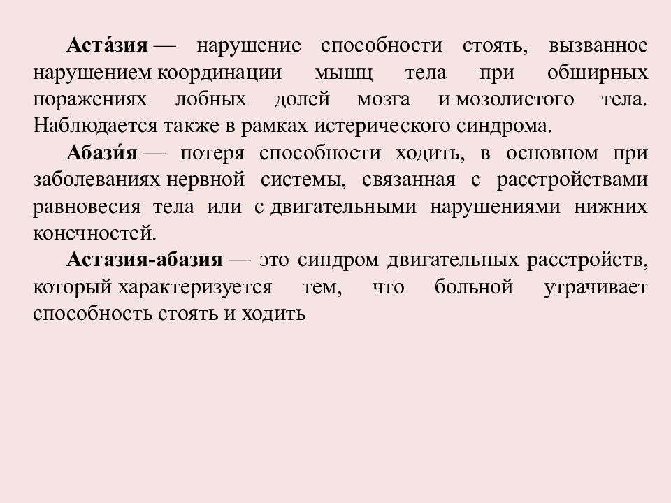 Нарушение навыков. Лобная астазия-абазия. Синдром астазии Абазии. Астазия-абазия это в неврологии. Абазия потеря способности ходить.