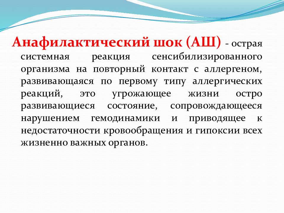 Лечение анафилактического шока презентация