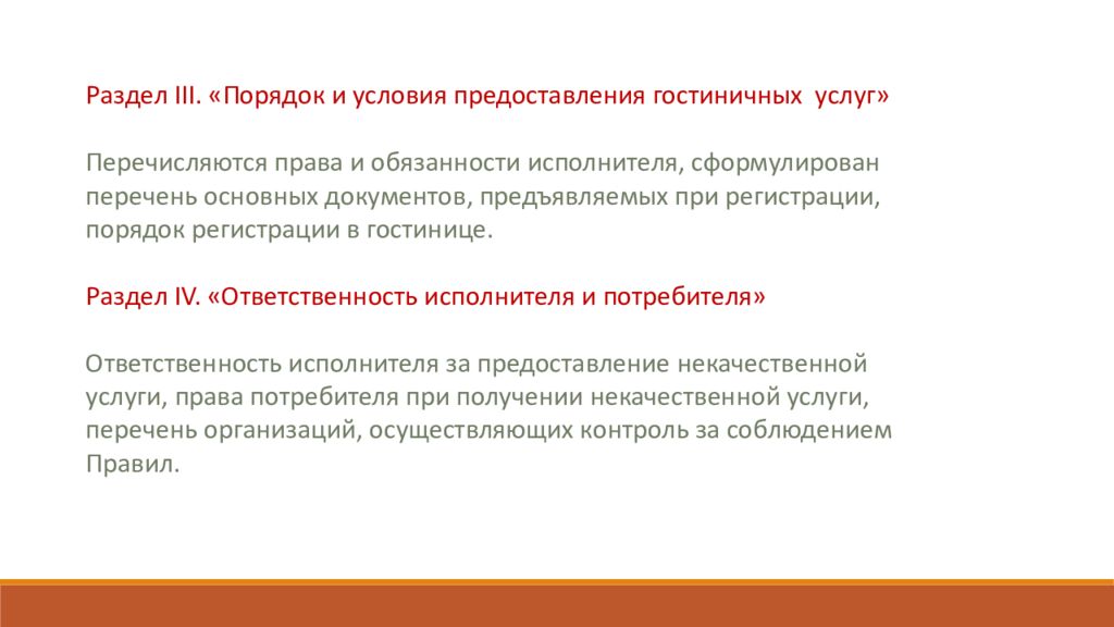 Далее правил. Порядок предоставления гостиничных услуг. Правила оказания гостиничных услуг. Правила предоставления гостиничных услуг. Правило предоставление гостиничных услуг.