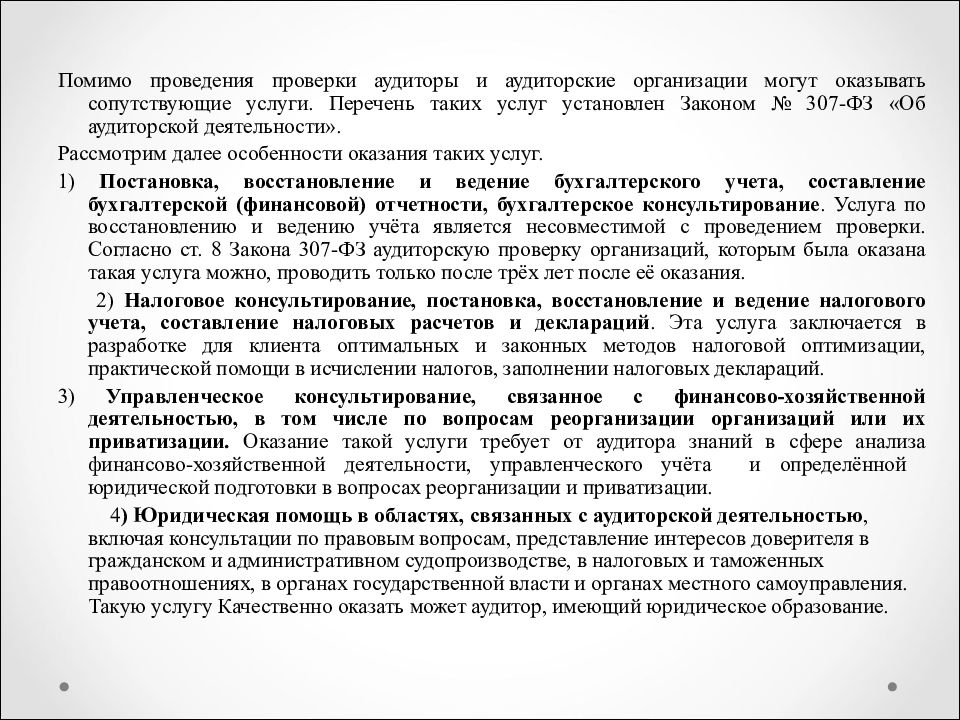 К сопутствующим аудиту услугам относятся. Сопутствующие аудиту услуги. Примеры сопутствующих аудиту услуг. Перечень сопутствующих аудиту услуг. Обзорная проверка в аудите это.