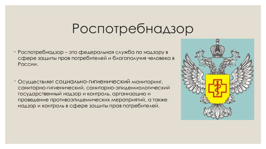 Осуществляет федеральная служба по надзору. Роспотребнадзор Федеральная служба по надзору. Роспотребнадзор презентация. Слайды Роспотребнадзора по защите прав потребителей. Гос эпидемиологическая служба выполняет функции.