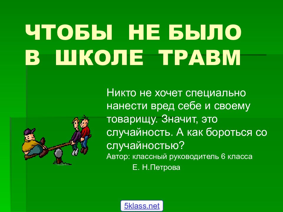 Была не было в. Травмы в школе презентация. Травматизм в школе. Темы травматизма в школе. Презентация по травматизму в школе.