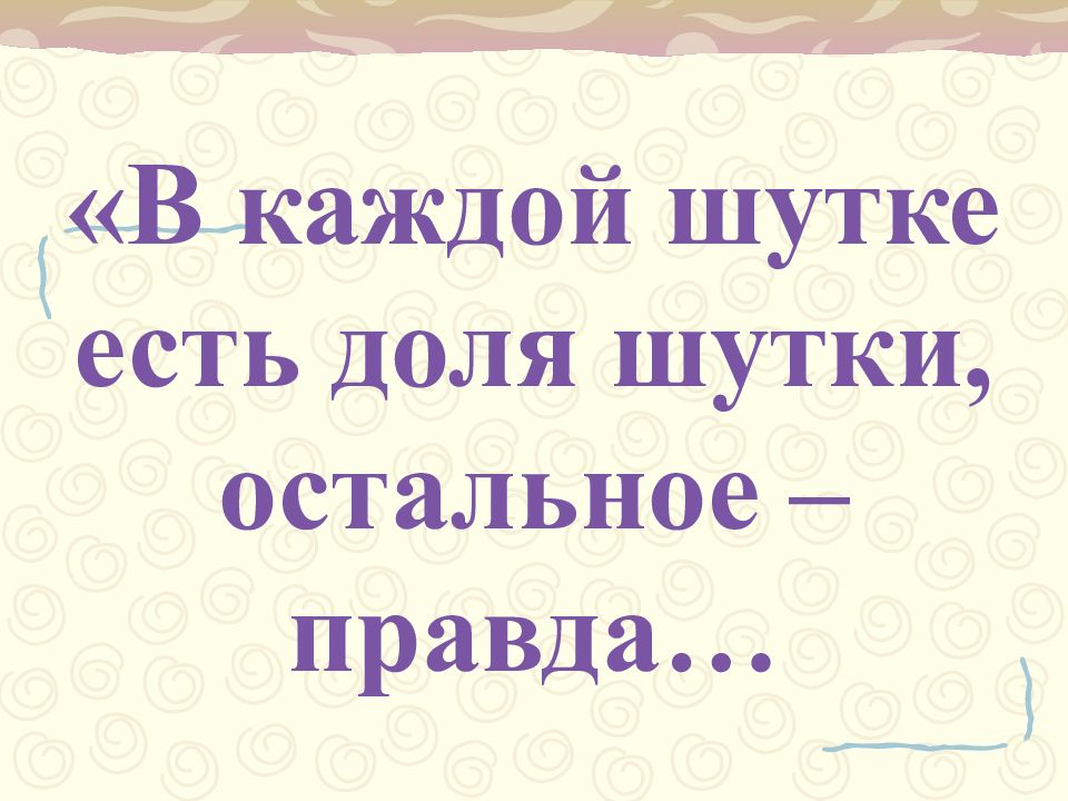 Как много правды говорится в шутку картинки