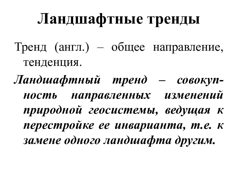 Направляем изменение. Инвариант ландшафта. Инвариант геосистемы это. Память ландшафта.