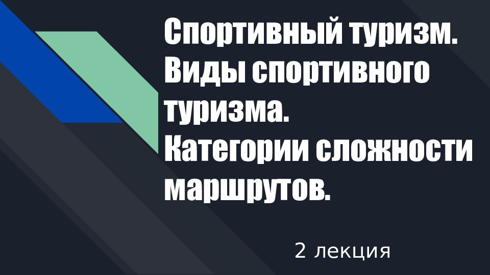 Спортивный туризм. Виды спортивного туризма. Категории сложности маршрутов.