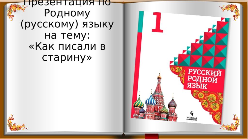 Как писали в старину 1 класс урок родного языка презентация