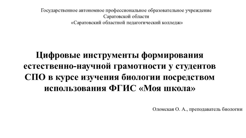Цифровые инструменты формирования естественно-научной грамотности у студентов СПО в курсе изучения биологии посредством использования ФГИС «Моя школа»