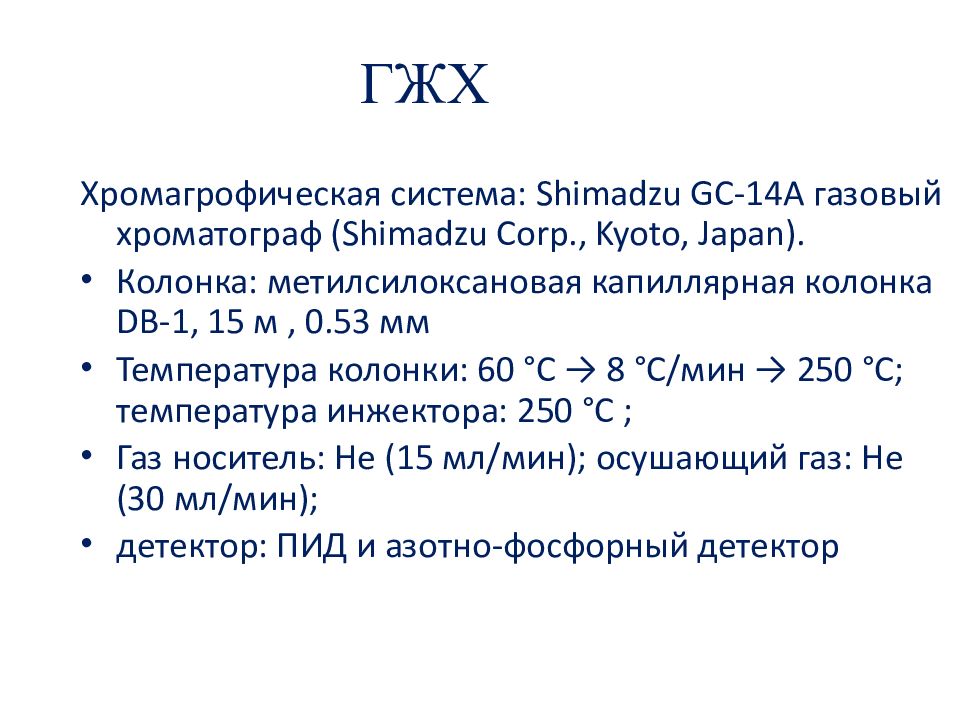 Газовая хроматография анализ. Газожидкостная хроматография. ГЖХ. Газожидкостная хроматография микробиология. ГЖХ количественное определение.