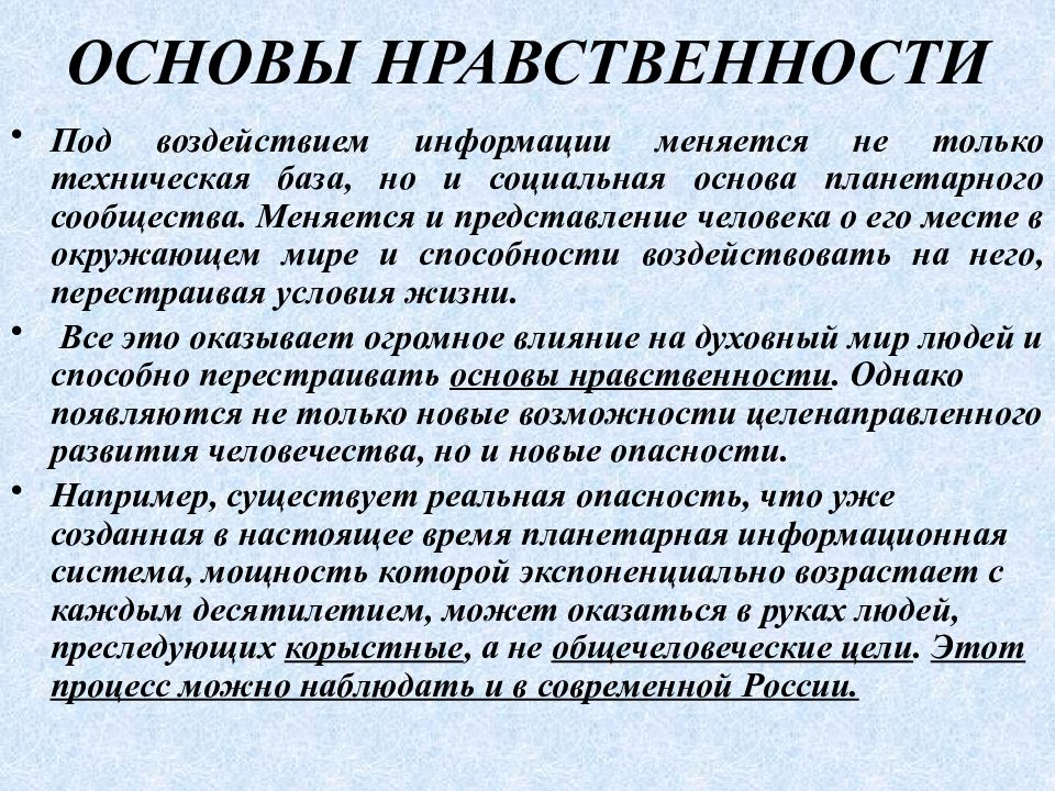 Специальные воздействия на информацию. Основы нравственности. Человеческая природа как основа морали. Основы безнравственной политики. Влияние информации на человека.