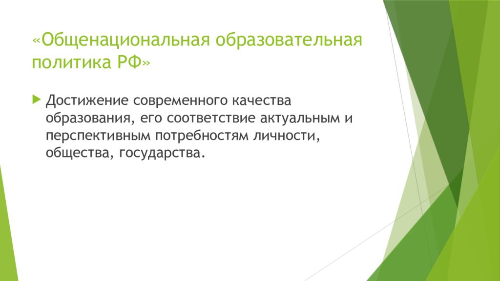 В соответствии с актуальной. Политические достижения современной России. Информационные технологии конечного пользователя.