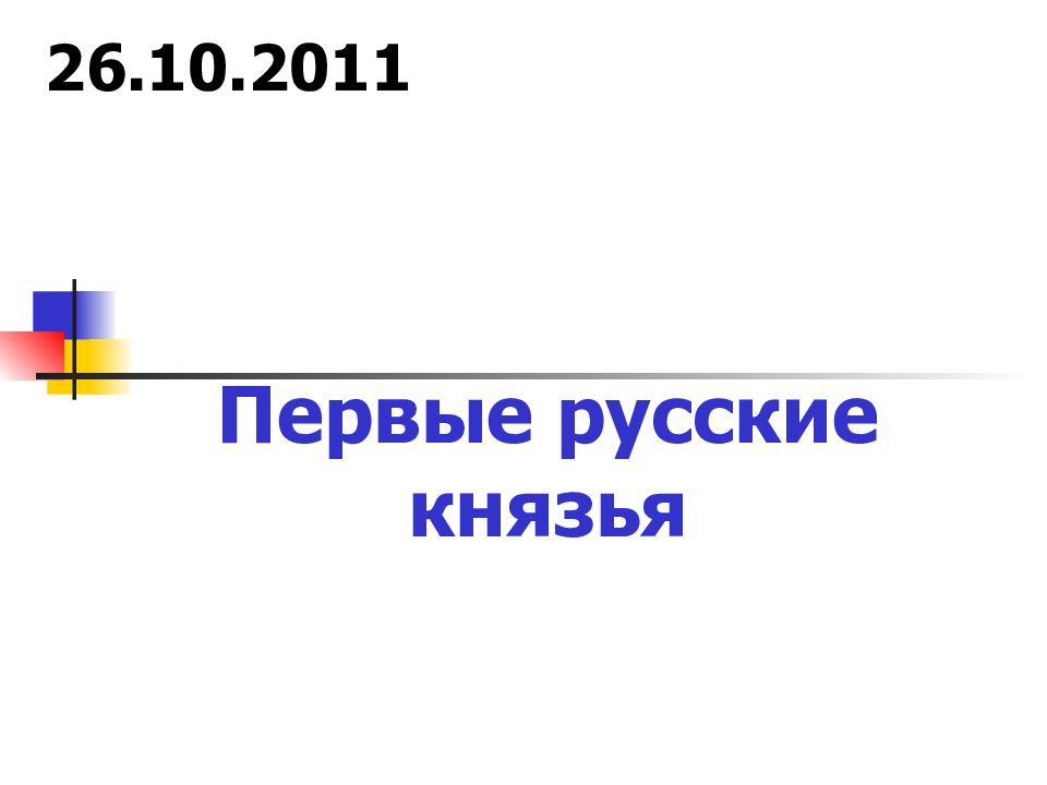 Первые русские князья