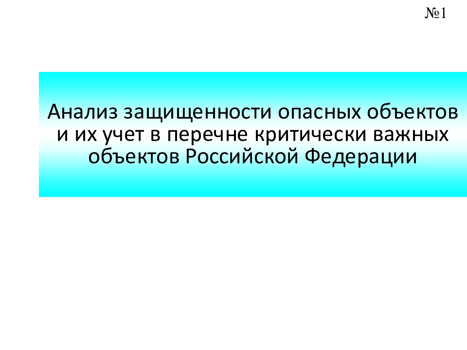 Перечень критически важных объектов