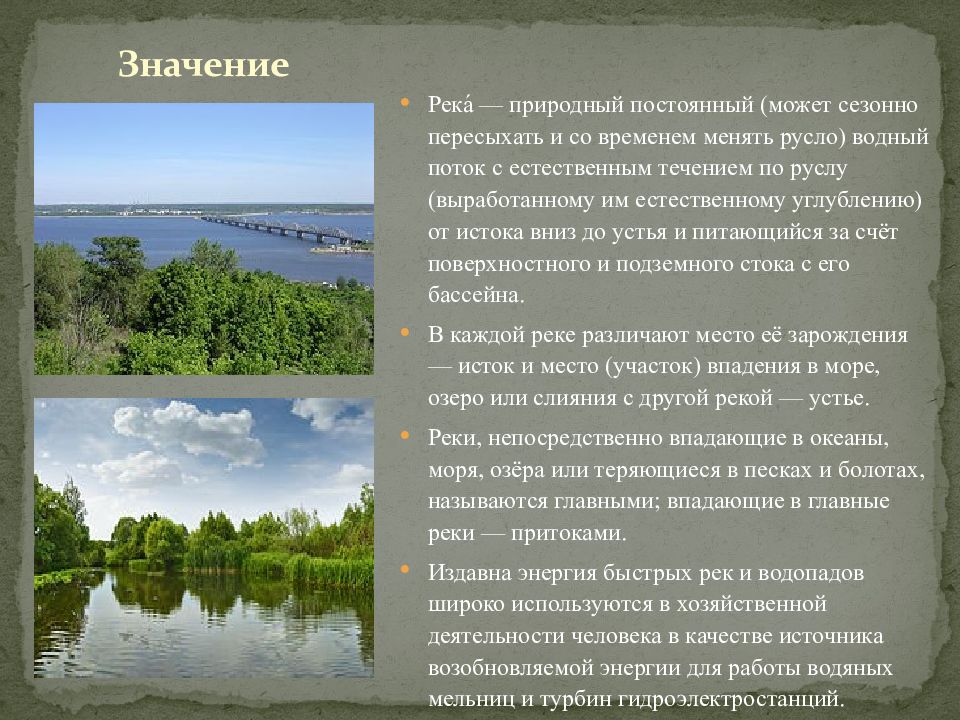 Смысл реки. Роль рек. Значение рек. Хозяйственная деятельность человека на реке. Использование рек и озер.